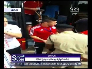 السوبر | اجراءات تفتيش لاعبي منتخب مصر قبل المباراة مع تنزانيا