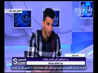 السوبر | محمد سالم: حب الجماهير أكبر مكسب حققته منذ انتقالي للزمالك