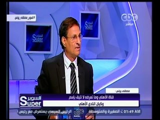 السوبر | الكابتن مصطفى يونس يكشف عن سر وسبب نجاح جمال علام في اتحاد الكرة