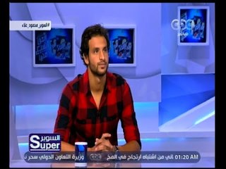 السوبر|  محمود علاء: كارتيرون عالج تمركز اللاعبين الخاطئ