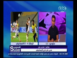 السوبر | مدير عام الإسماعيلي : أعضاء بمجلس الإدارة أبلغوني هاتفيا استقالتهم من المجلس