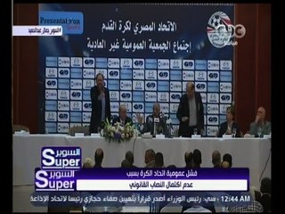 السوبر | إبراهيم فايق يكشف عن سبب فشل عمومية اتحاد الكرة