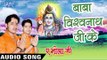 बाबा विश्वनाथ जी के - Baba Vishavnath Ji Ke - Ae Bhola Ji - Ankush Raja - Bhojpuri Kanwar Songs 2016