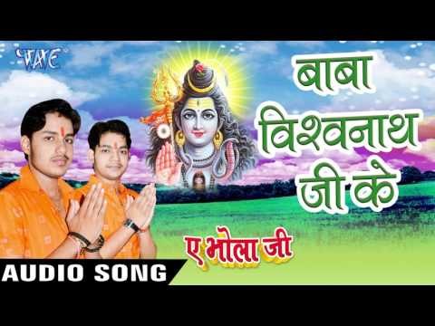 बाबा विश्वनाथ जी के - Baba Vishavnath Ji Ke - Ae Bhola Ji - Ankush Raja - Bhojpuri Kanwar Songs 2016