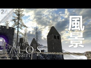 The Talos Principle | #24 風景
