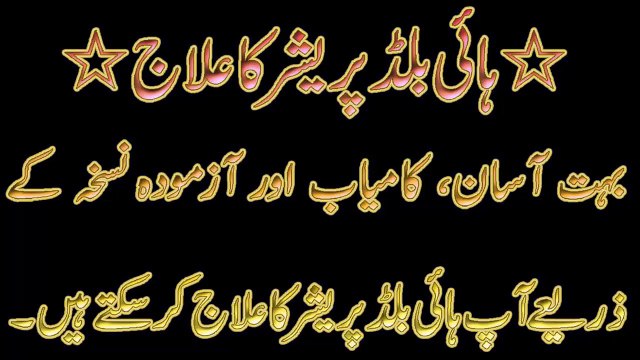 High Blood Pressure Ka Ilaj urdu+hindi