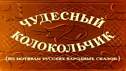 Чудесный колокольчик (1949)