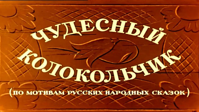 Чудесный колокольчик (1949)