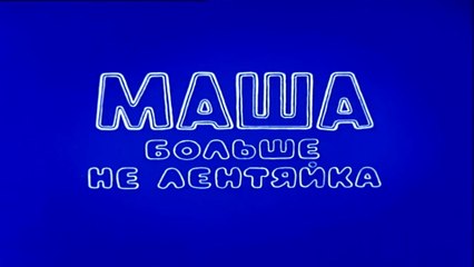 Маша больше не лентяйка (1978)