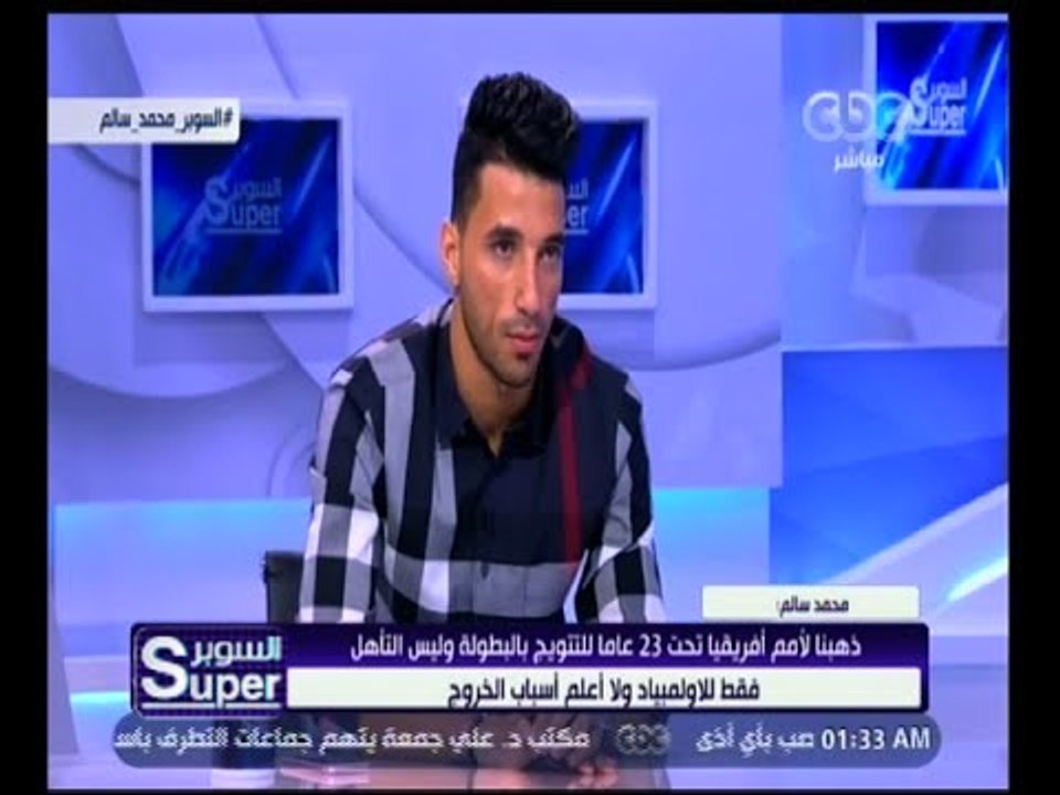 السوبر | محمد سالم: تغيير الأجهزة الفنية كان سببًا لعدم مشاركتي بصورة مستمرة مع الزمالك