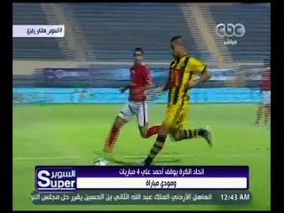 السوبر | ‎‎‎‎لجنة المسابقات تقرر إيقاف أحمد علي لاعب المقاولون 4 مباريات
