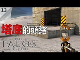 The Talos Principle | #13 塔底的頭緒