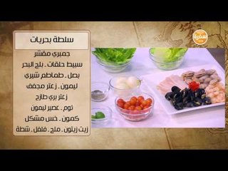 فخارة السمك - سلطة بحريات | شبكة و صنارة حلقة كاملة