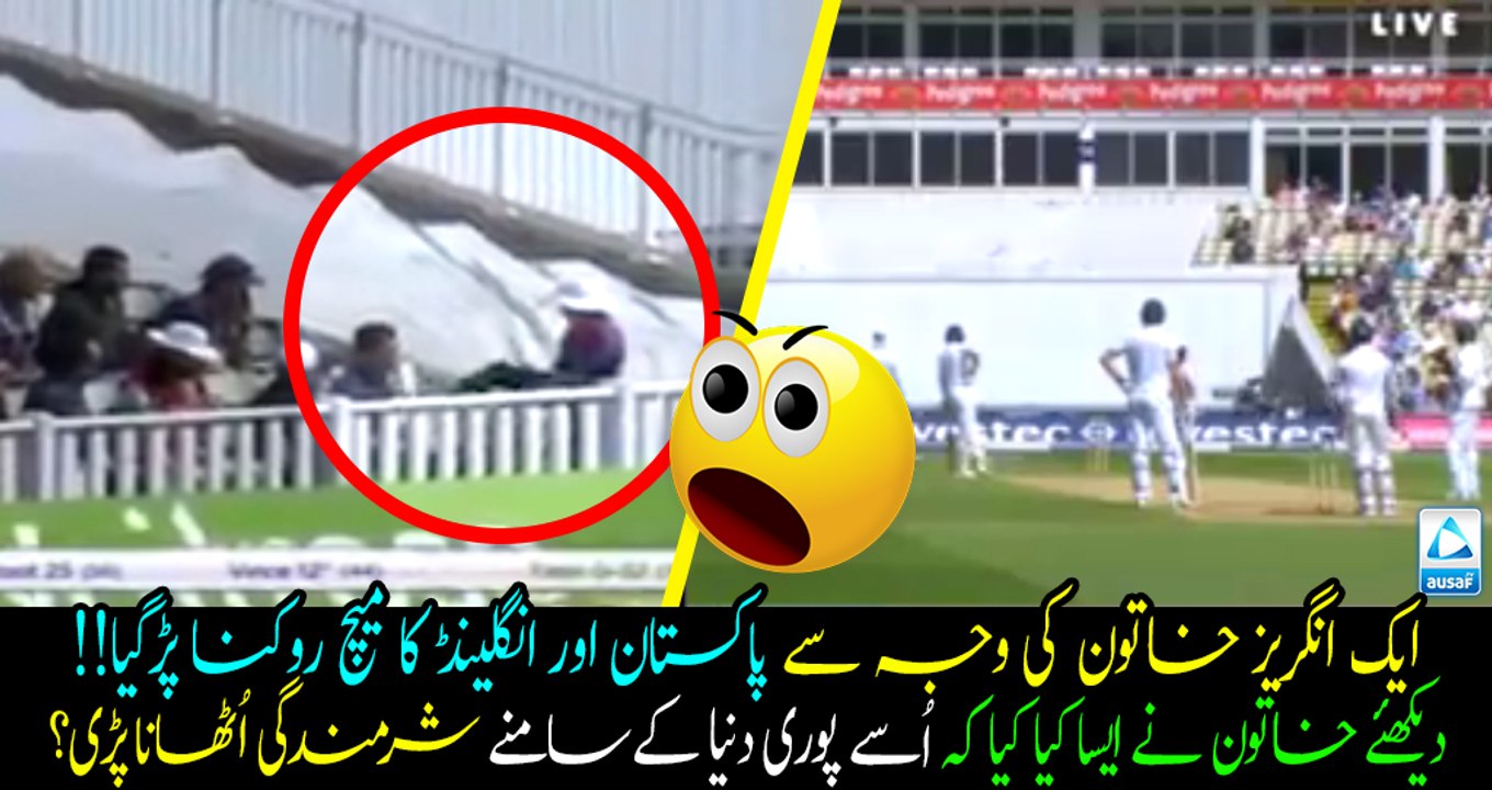Pakistan Vs England match stopped - a woman become the reason! Watch what happened??