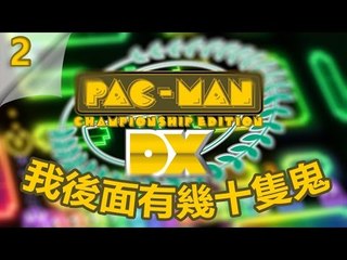 PAC MAN Championship Edition DX+ | #2 後面有幾十隻鬼 | Big Eater