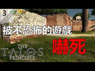 The Talos Principle | #3 被不恐怖的遊戲嚇死