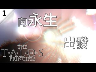 The Talos Principle | #1 向永生出發
