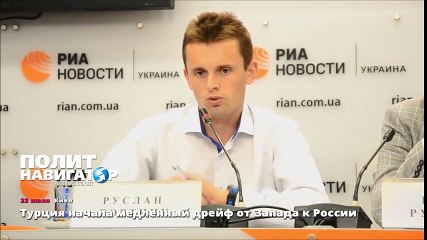 Турция постепенно смещается от Запада к России