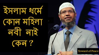 Dr. Zakir Naik Bangla(ইসলাম ধর্মে কোন মহিলা নবী নাই কেন?)