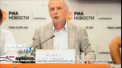 Почему нацисты Азова выступили на стороне профсоюзов
