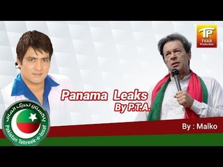 Panama Leaks By PTI New Song Malkoo