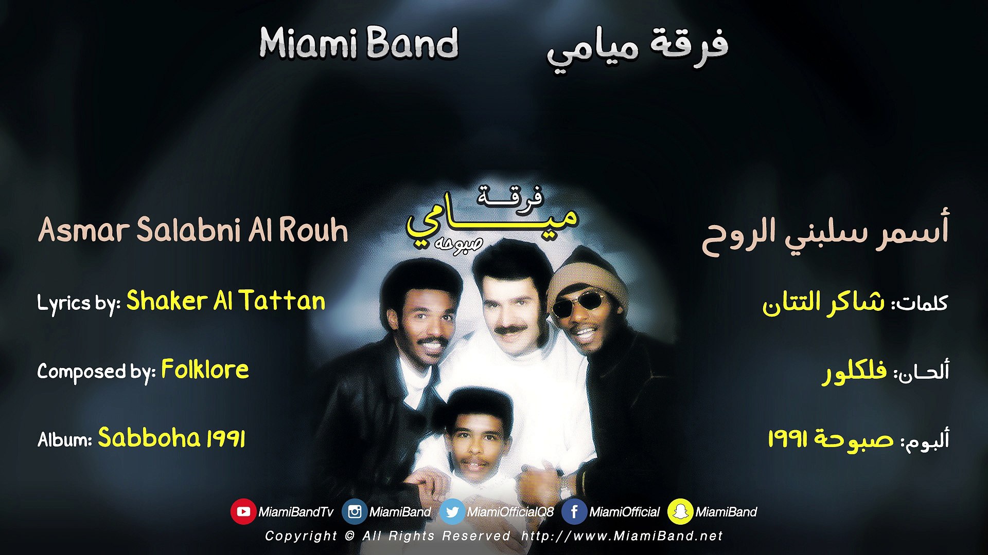 Miami Band Asmar Salabni Al Rouh 1991 فرقة ميامي أسمر