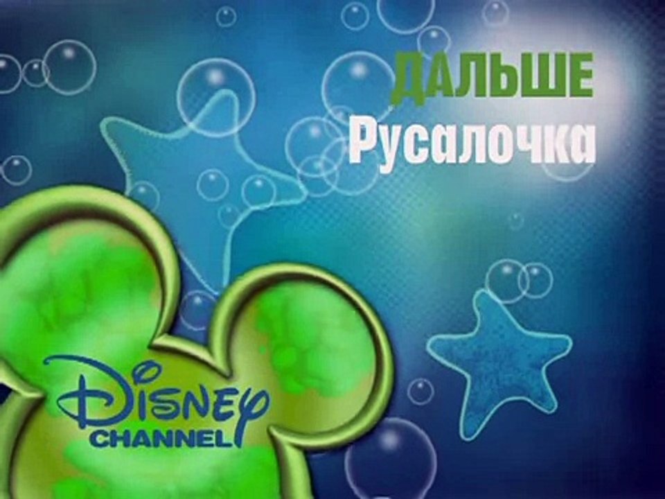 Disney channel Russia promo - 10 august 2011 (Birthday)