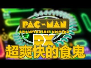 PAC MAN Championship Edition DX+ | 超爽快的食鬼 | Let's Play!