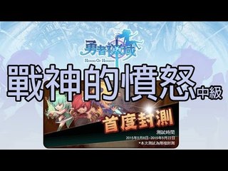 勇者神域 Heroes Of Horizon | 雙火元神驚險通關 | 戰神的憤怒 中級