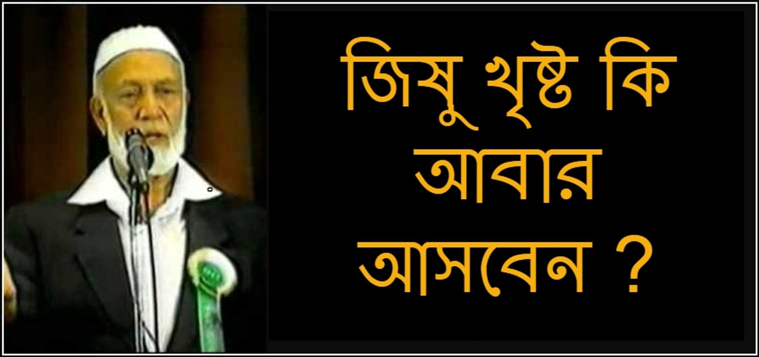 Ahmed Deedat in Bangla (জিষু খৃষ্ট কি আমাদের জন্য আবার আসবেন ?)