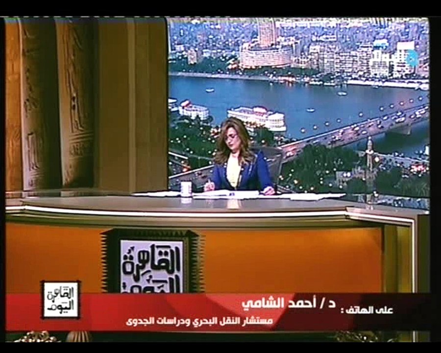 د/أحمد الشامي مستشارالنقل البحري لرانيا بدوي:نقل التجارة عالميا تسعون بالمائه منه بحري لذلك يجب توسيع قناة السويس