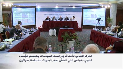 مؤتمر دولي بتونس يناقش إستراتيجيات مقاطعة إسرائيل