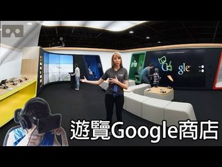 遊覽Google商店 | Google Shop at Currys VR Tour