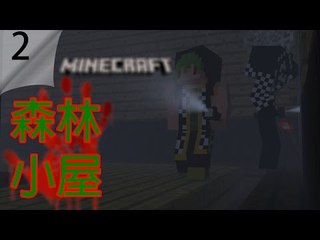 Minecraft | 森林小屋 #2 | 不敢重看所以沒標題 w/ Elijah
