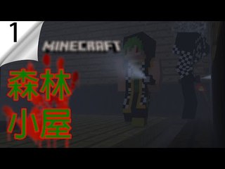 Minecraft | 森林小屋 #1 | 不敢重看所以沒標題 w/ Elijah