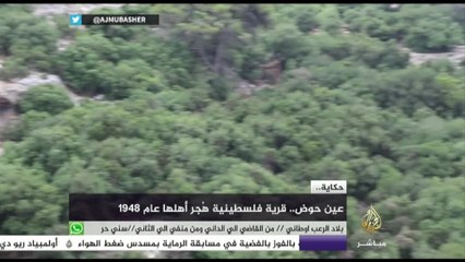حكاية - عين حوض.. قرية فلسطينية هجر أهلها عام 1948