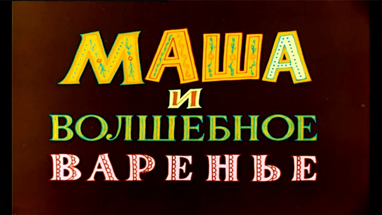 Маша и волшебное варенье (1979)