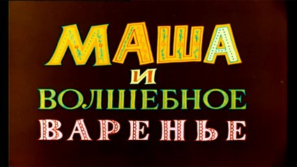 Маша и волшебное варенье (1979)