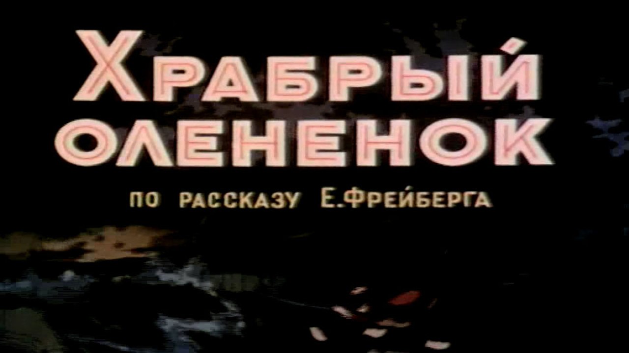 Храбрый оленёнок (1957)