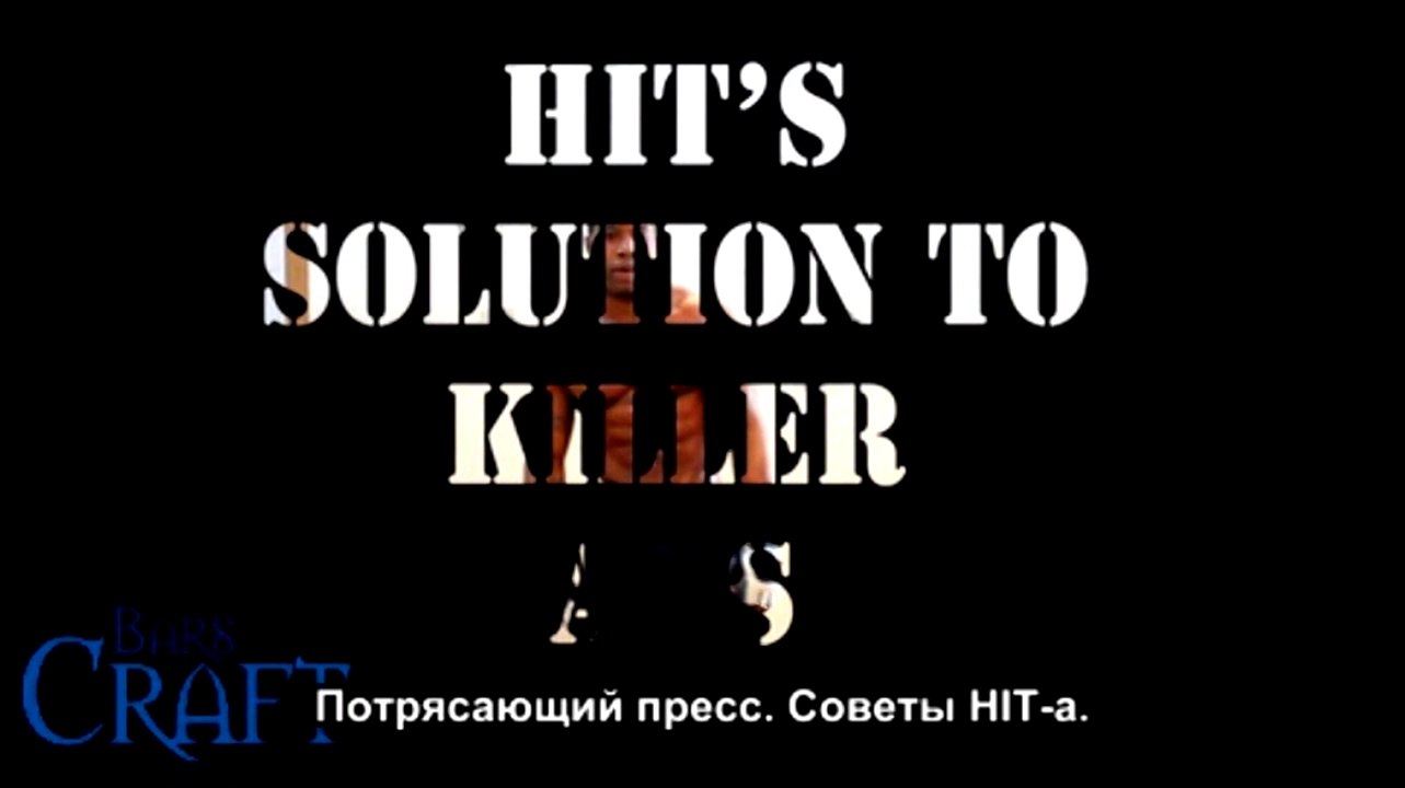 Убийственный пресс