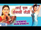 I Am Sexy Lady - Geeta Rani - Video Jukebox - Bhojpuri Hot Songs 2016 New