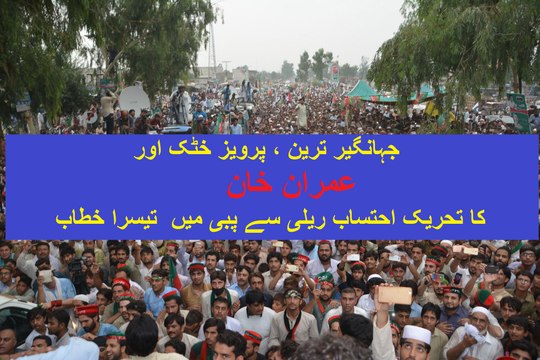 Pervez Khattak and Imran Khan's 3rd Speech in Tehreek-e-Ehtesab, Pabi