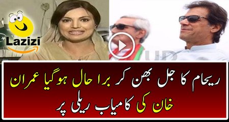 Reham Khan Badly jalousie From Imran Khan's Sucess