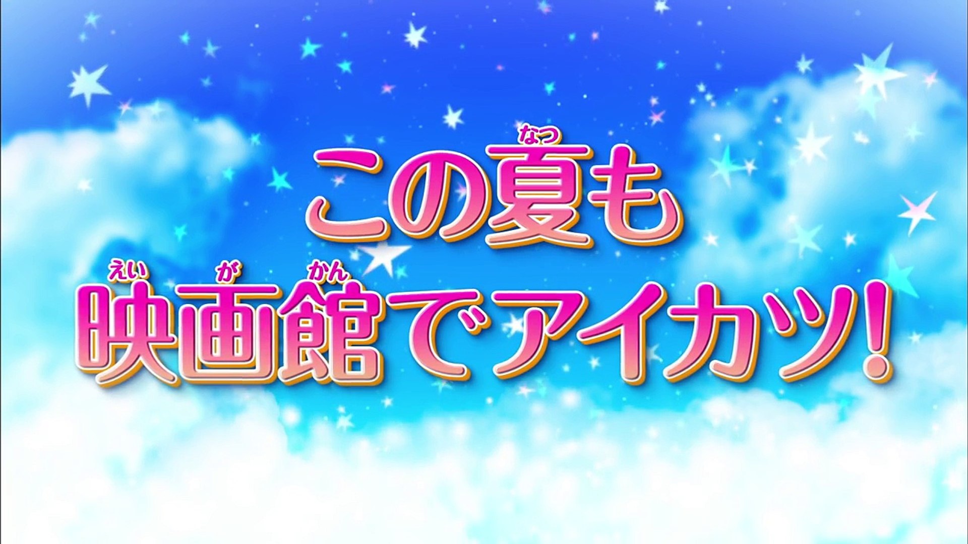 劇場版 アイカツスターズ 超特報 Dailymotion Video