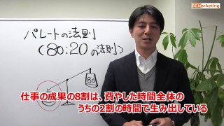 【動画ブログ】パレートの法則（80対20の法則）を意識した効率的な営業活動について