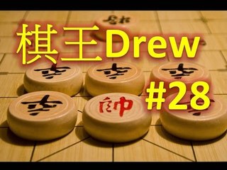 [棋王DREW系列] #28 不服輸的Andrew