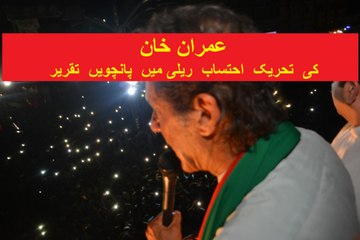 Imran Khan's 5th Speech of the Day in Tehreek-e-Ehtesab Rally