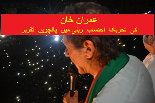 Imran Khan's 5th Speech of the Day in Tehreek-e-Ehtesab Rally