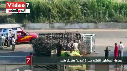 صحافة المواطن.. انقلاب سيارة "حديد" بطريق طنطا الإسكندرية الزراعى