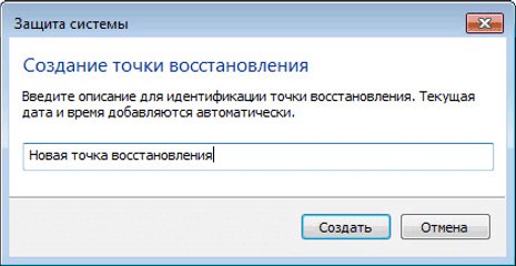 Создание точки восстановления в Windows 7
